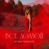 Все домой - Single