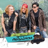 กัดไม่ปล่อย (feat. นัท Fame & หรั่ง น้าน้า) artwork