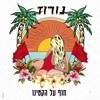 חוף על הקטינו - Single