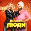 Щасливі люди - Single album lyrics, reviews, download