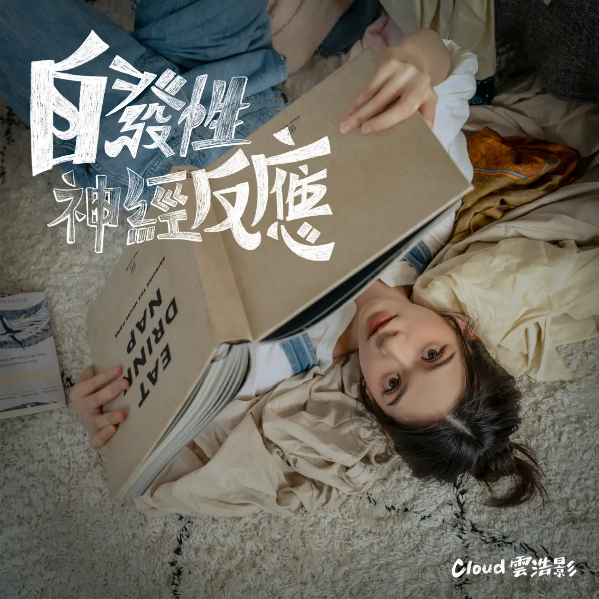 雲浩影 - 自發性神經反應 - Single (2023) [iTunes Plus AAC M4A]-新房子