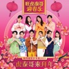 孙政 - 虎泰哥来拜年《新传媒贺岁专辑2022 - 旺虎泰哥迎春乐》