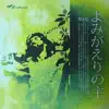 Ongijangee Japanese Worship 6: よみがえりの主 album lyrics, reviews, download