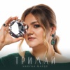 Тримай - Single