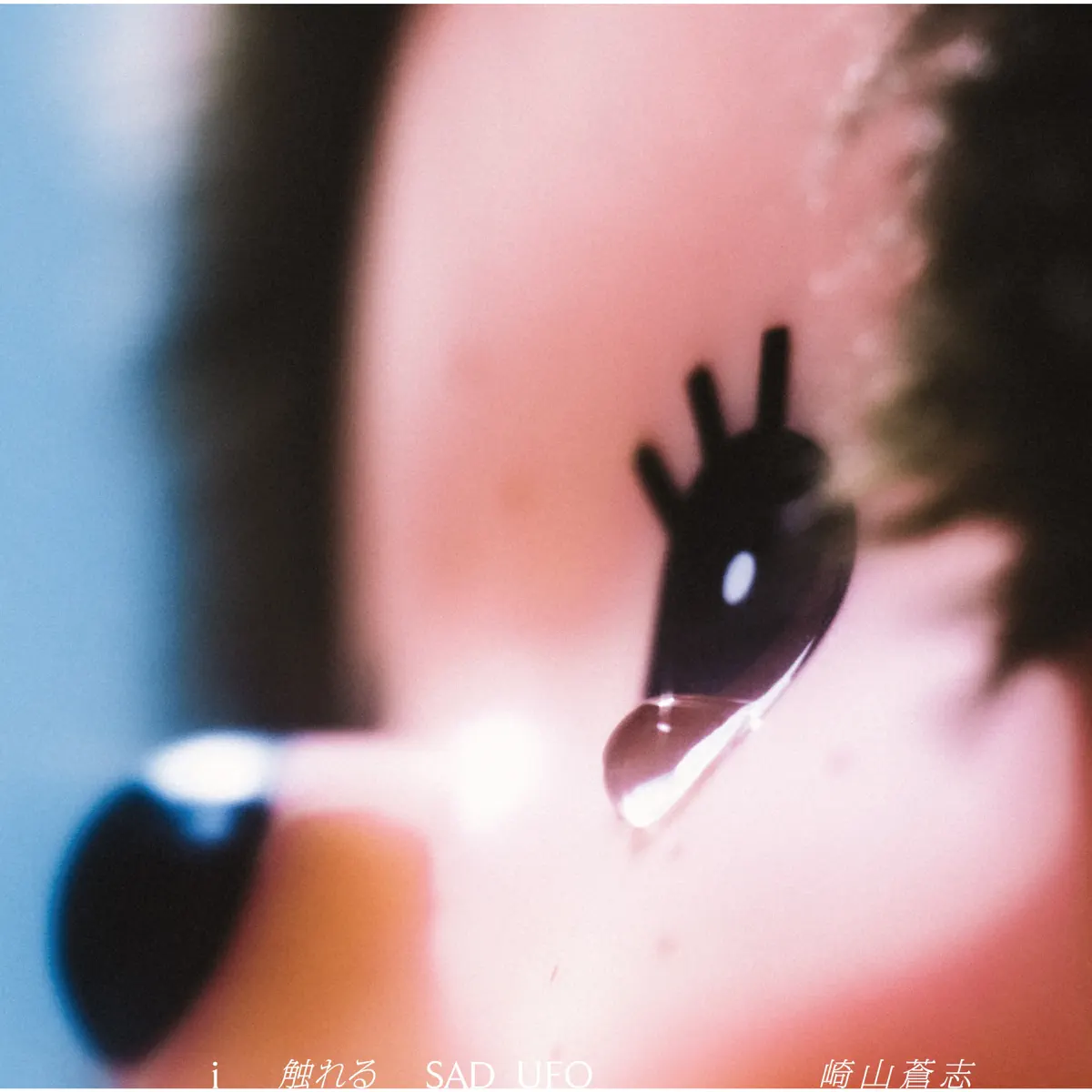 崎山蒼志 - i 触れる SAD UFO (2023) [iTunes Plus AAC M4A]-新房子