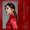 장서윤-판소리,철현금 병창 (2021 국악방송 새음원 시리즈) - JangSeoYoon