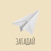 Загадай - Single