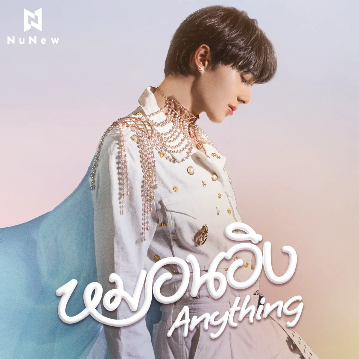 NuNew - หมอนอิง (Anything) - Single (2023) [iTunes Plus AAC M4A]-新房子