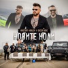 Новите коли - Single