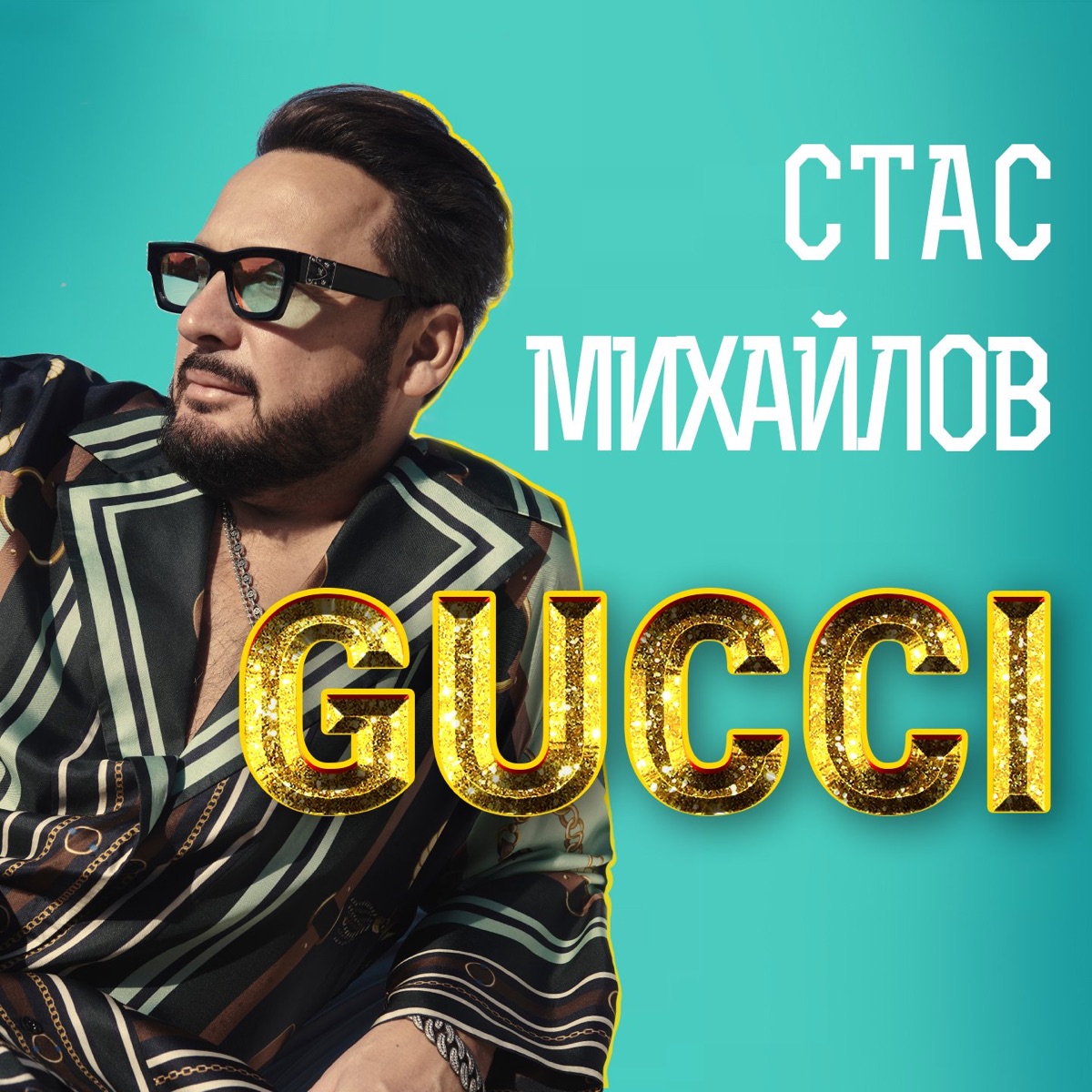 Стас Михайлов – GUCCI: слушать и скачать mp3 песню