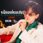 Kacha Nontanun - จะไม่บอกใครละกันว่าเธอชอบฉันก่อน(SECRET) [เพลงประกอบซีรีส์ "แค่เพื่อนครับเพื่อน BAD BUDDY SERIES"]