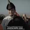 Amragiin Hee - Single