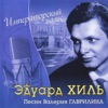 Eduard Khil - Земля
