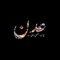 عدن (feat. Kali-B) - Ntitled & Moayad lyrics