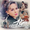 อ๊อฟ ดอกฟ้า - อยู่ไปก็ไร้ค่า