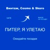 Питер, я улетаю - Single