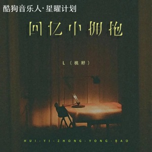 L (桃籽) - Hui Yi Zhong Yong Bao (回忆中拥抱) - 排舞 音乐