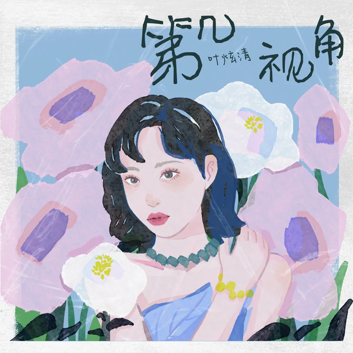 葉炫清 - 第几视角 - EP (2023) [iTunes Plus AAC M4A]-新房子