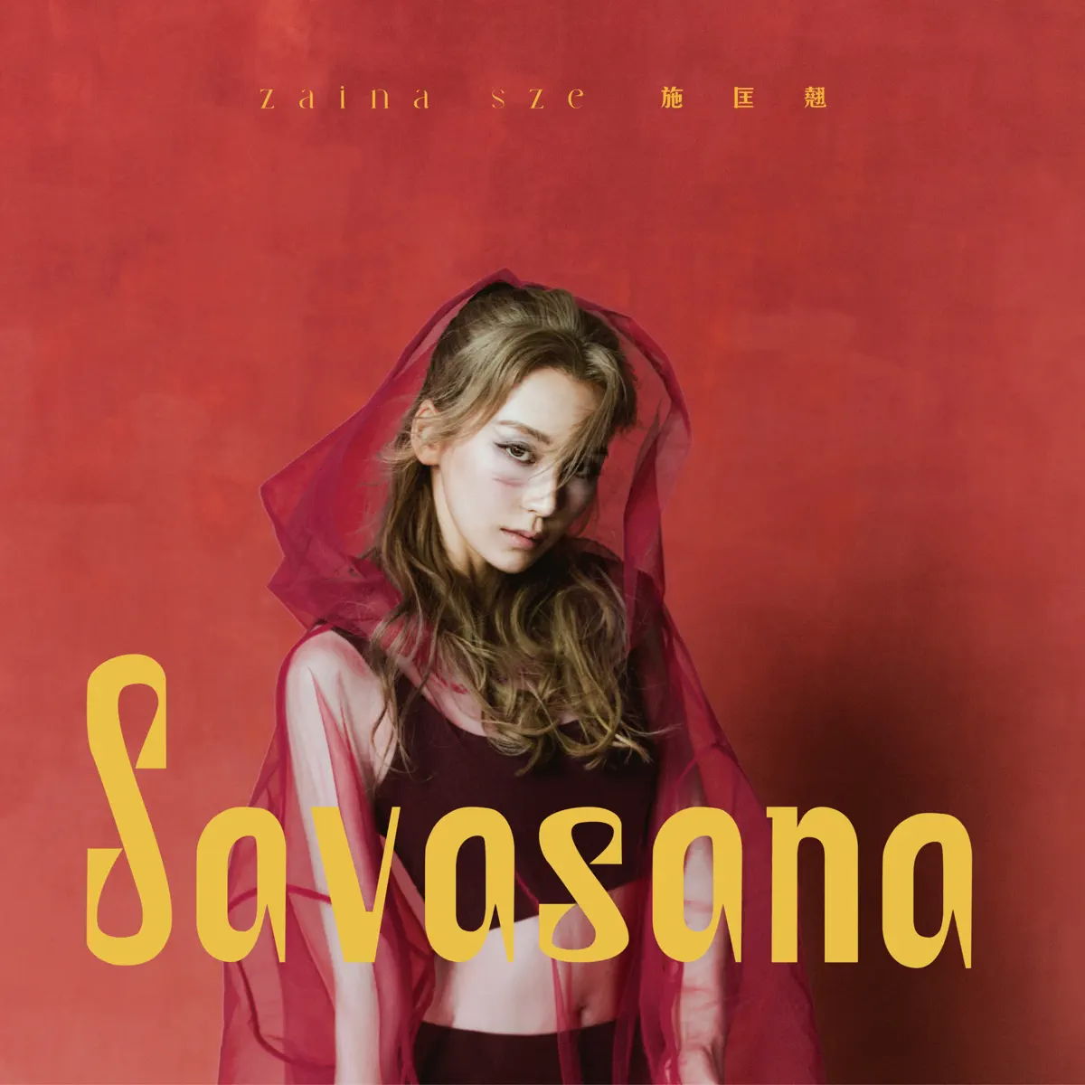 施匡翹 - Savasana - Single (2023) [iTunes Plus AAC M4A]-新房子