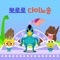 Pteranodon (Korean Version) - Pororo the little penguin lyrics