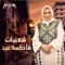 Dommy El Ghala - Fatma Eid lyrics