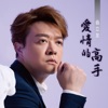 翁立友 - 愛情的高手