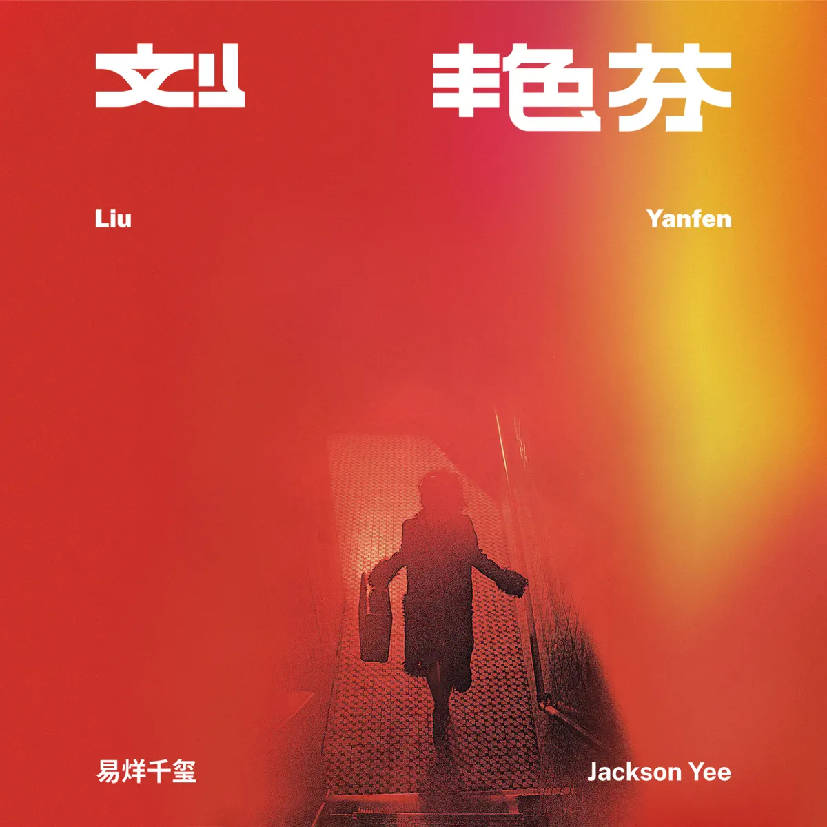 易烊千璽 - 刘艷芬 - EP (2023) [iTunes Plus AAC M4A]-新房子