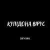 Купідона вірус - Single