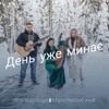 День уже минає - Single