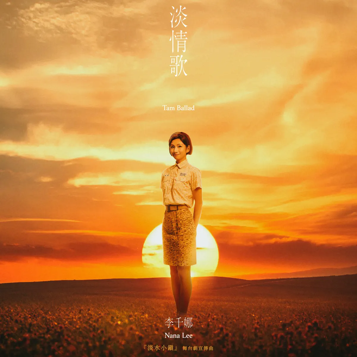 李千娜 - 淡情歌 (《淡水小鎮》舞台劇宣傳曲) - Single (2023) [iTunes Plus AAC M4A]-新房子