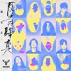 Mixer - 反骨歸真 (電影《素還真》主題曲)