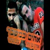יניב נסימי ואורן בן דוד - יש לה חבר 2 - Single