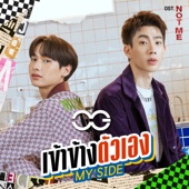 เข้าข้างตัวเอง(MY SIDE) [เพลงประกอบซีรีส์ "NOT ME เขา...ไม่ใช่ผม"] artwork