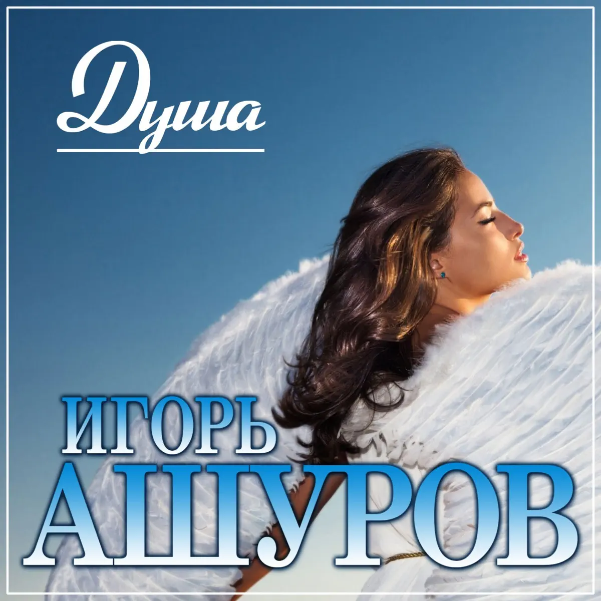 Новый Год Песни Игорь Ашуров
