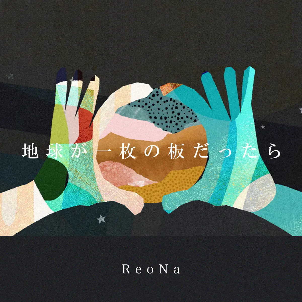 ReoNa - 地球が一枚の板だったら - Single (2023) [iTunes Plus AAC M4A]-新房子
