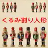 くるみ割り人形 album lyrics, reviews, download