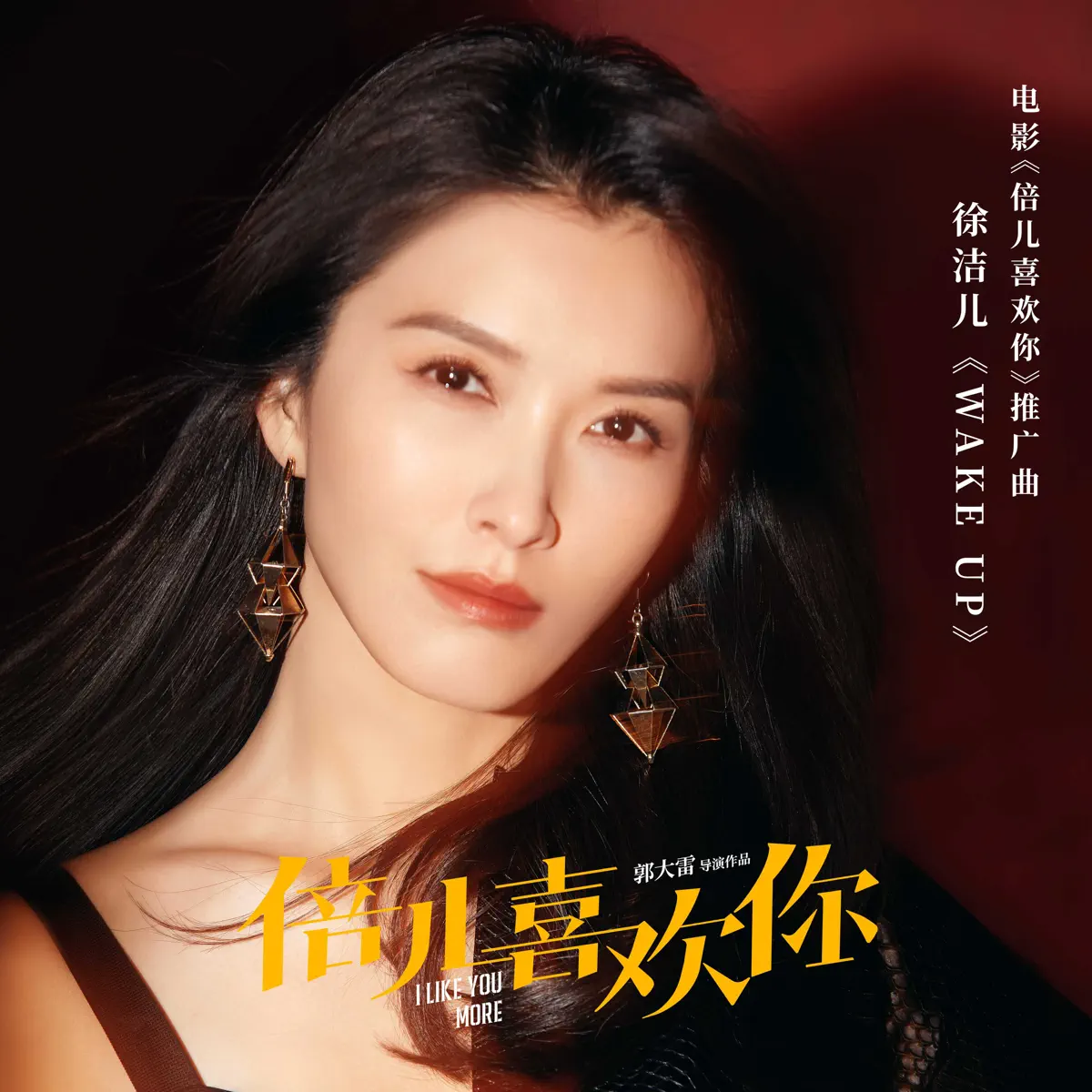 徐婕兒 - Wake Up(電影《倍兒喜歡你》推廣曲) - Single (2023) [iTunes Plus AAC M4A]-新房子