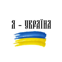 Я - Україна - Single by NK album reviews, ratings, credits
