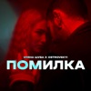 Помилка - Single