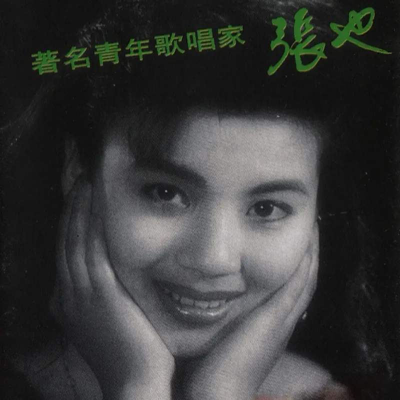 张也 - 千娇百媚 (美女篇) (2000) [iTunes Plus AAC M4A]-新房子