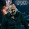 Chou Bi'i Min Libnan - Single