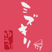 ミズキリ-piano ver.- artwork