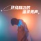 Bi Li - Xu Jun lyrics