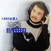 Stream & download 1990台灣人 (沈文程台語原聲暢銷精選1)