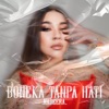 Boneka Tanpa Hati - Single