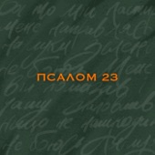 Псалом 23 artwork