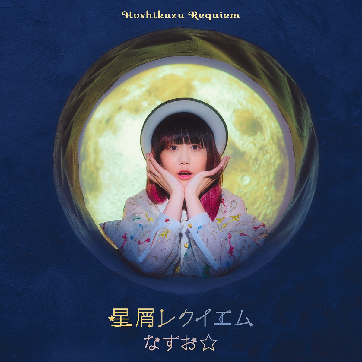 なすお☆ - 星屑レクイエム - EP (2023) [iTunes Plus AAC M4A]-新房子