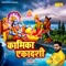 Kamika Ekadashi - Surya Panchal lyrics