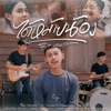 นิว พงศกร - ได้หม้ายน้อง