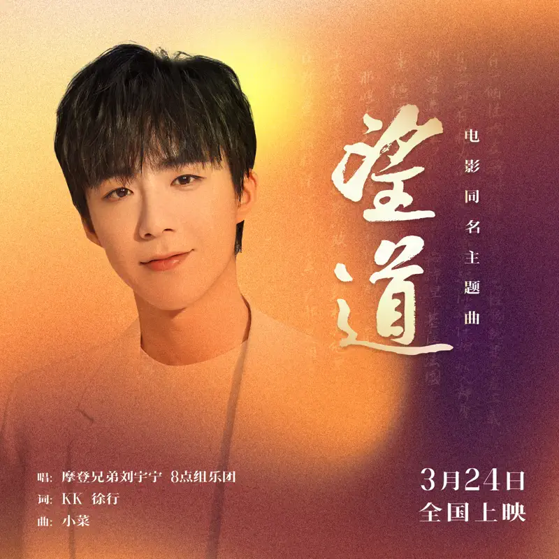 摩登兄弟劉宇寧 & 8點組樂團 - 望道 (電影《望道》同名主題曲) - Single (2023) [iTunes Plus AAC M4A]-新房子